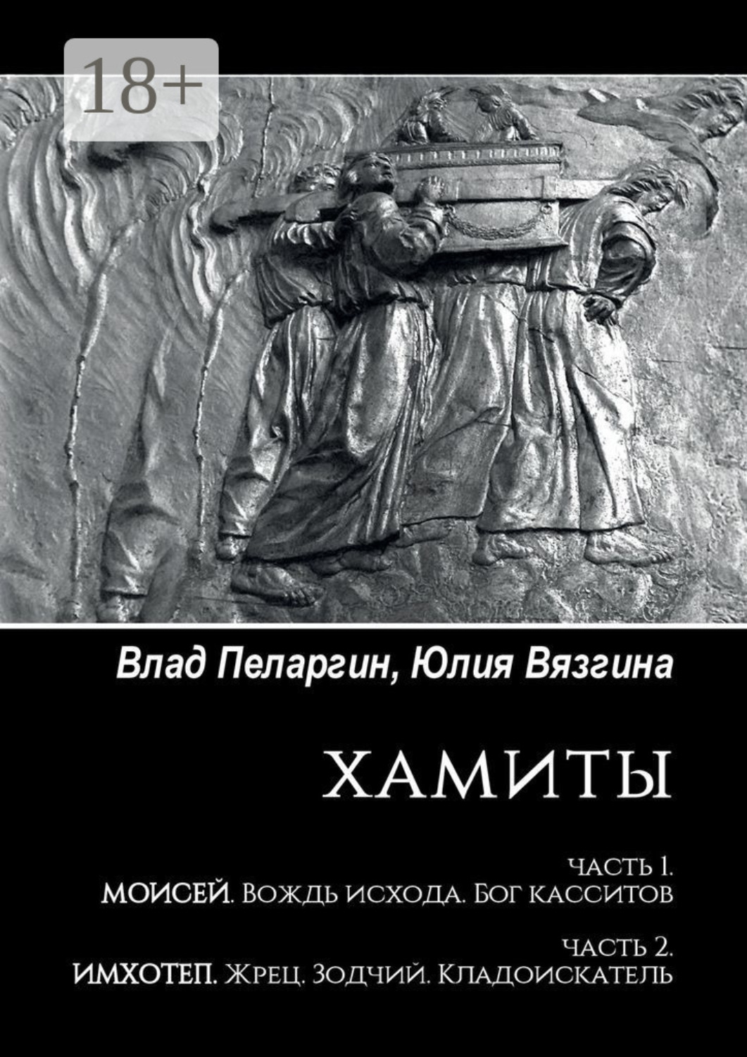Обложка книги «Хамиты. Часть 1. Моисей. Вождь исхода. Бог касситов. Часть 2. Имхотеп. Жрец. Зодчий. Кладоискатель»