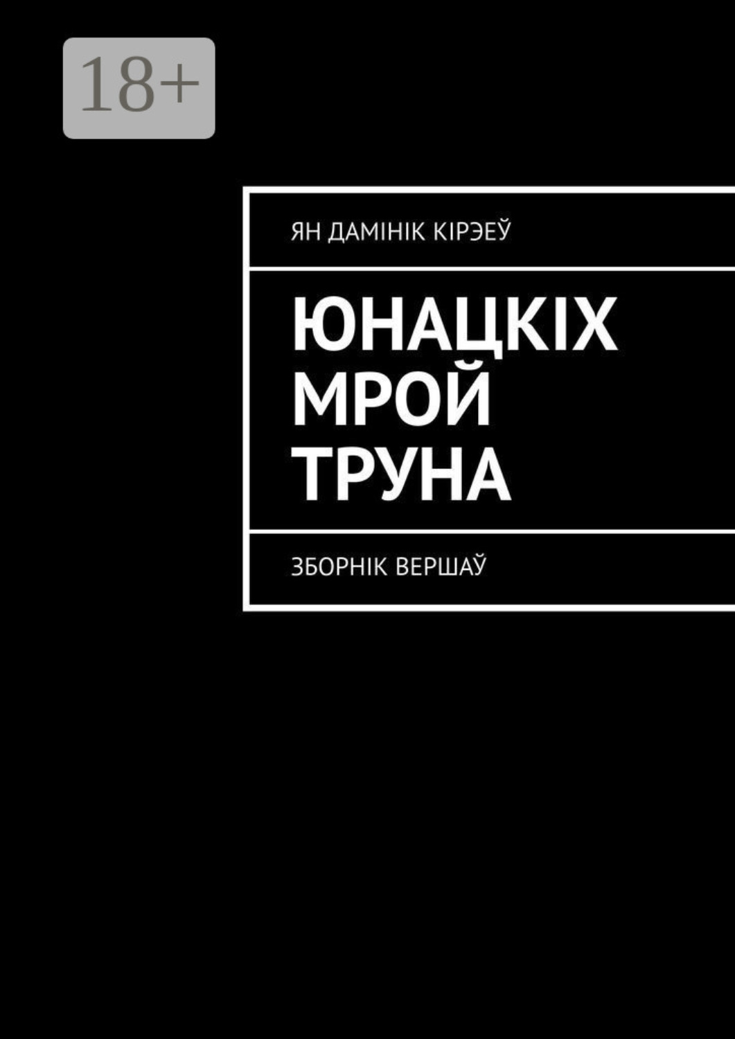 Обложка книги «Юнацкіх мрой труна. Зборнік вершаў»
