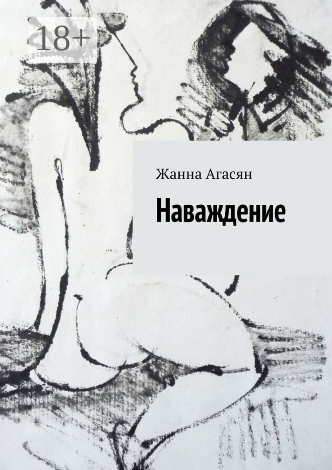 Обложка книги «Наваждение»