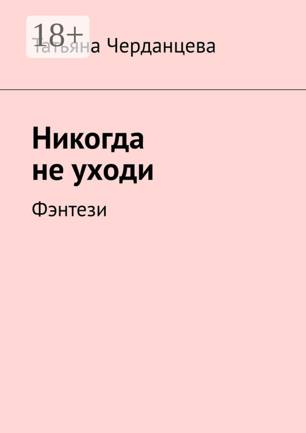 Обложка книги «Никогда не уходи. Фэнтези»