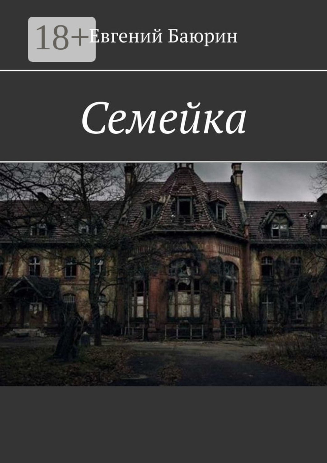 Обложка книги «Семейка»