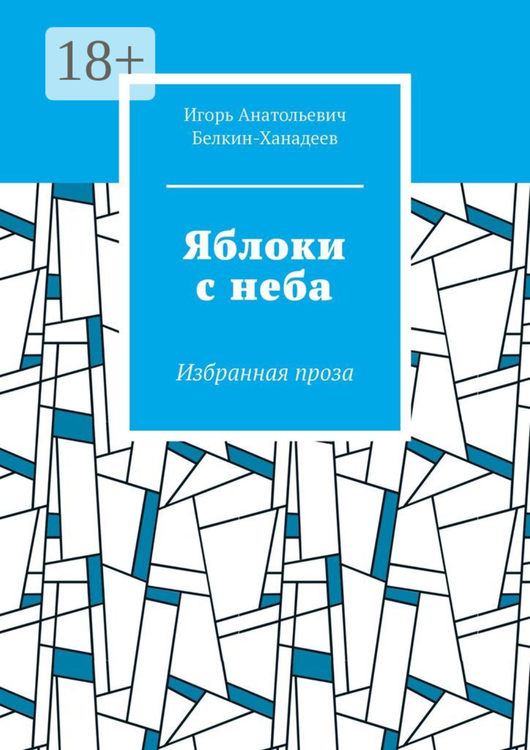 Обложка книги «Яблоки с неба. Избранная проза»