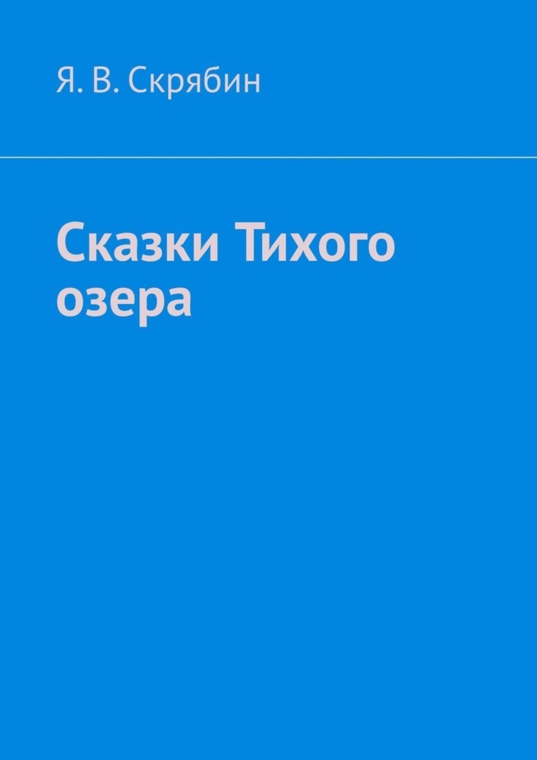 Обложка книги «Сказки Тихого озера»
