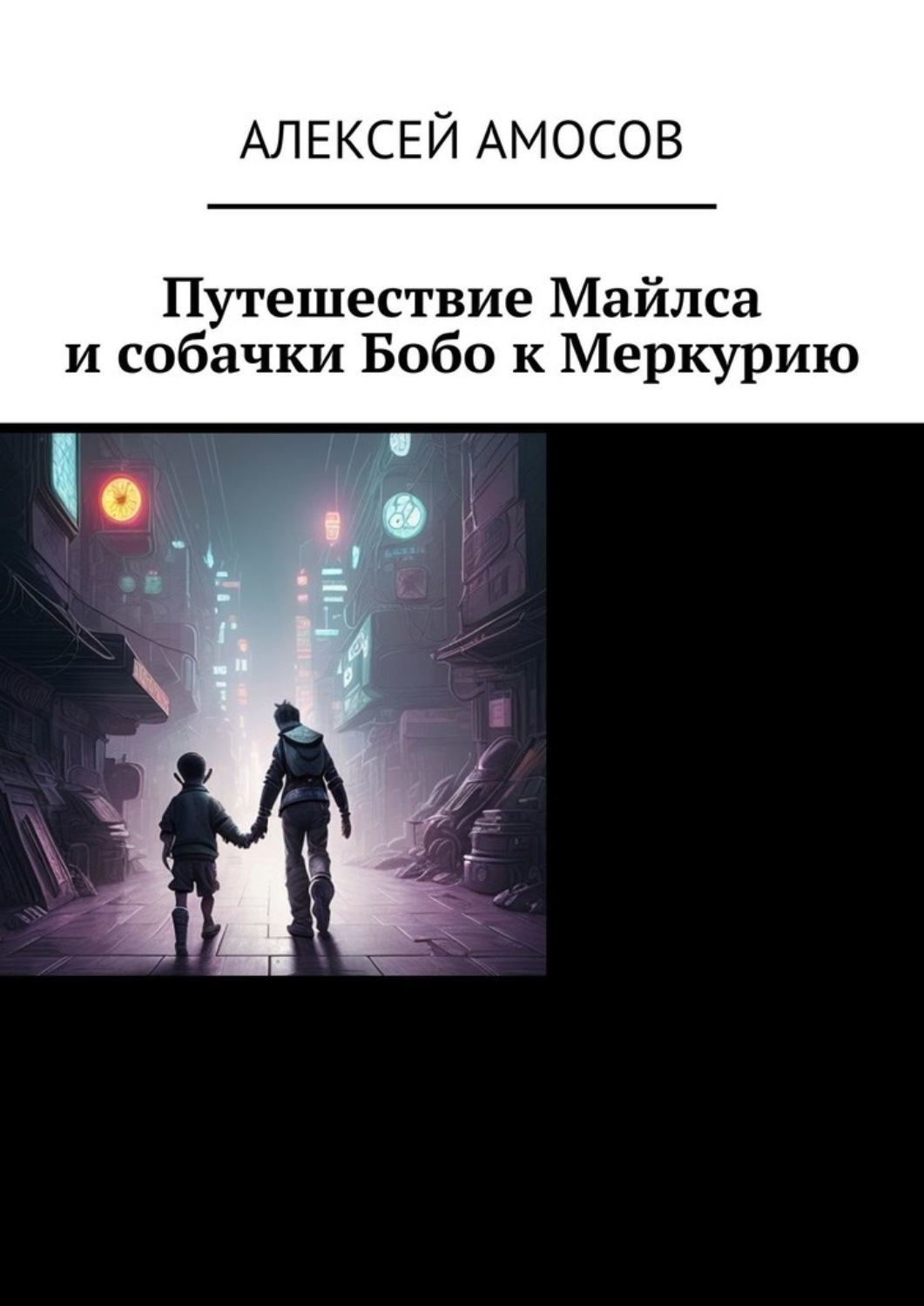 Обложка книги «Путешествие Майлса и собачки Бобо к Меркурию»