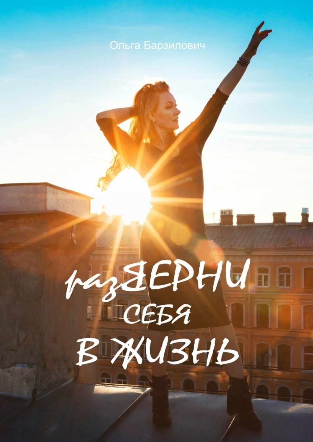 Обложка книги «разВЕРНИ СЕБЯ В ЖИЗНЬ»