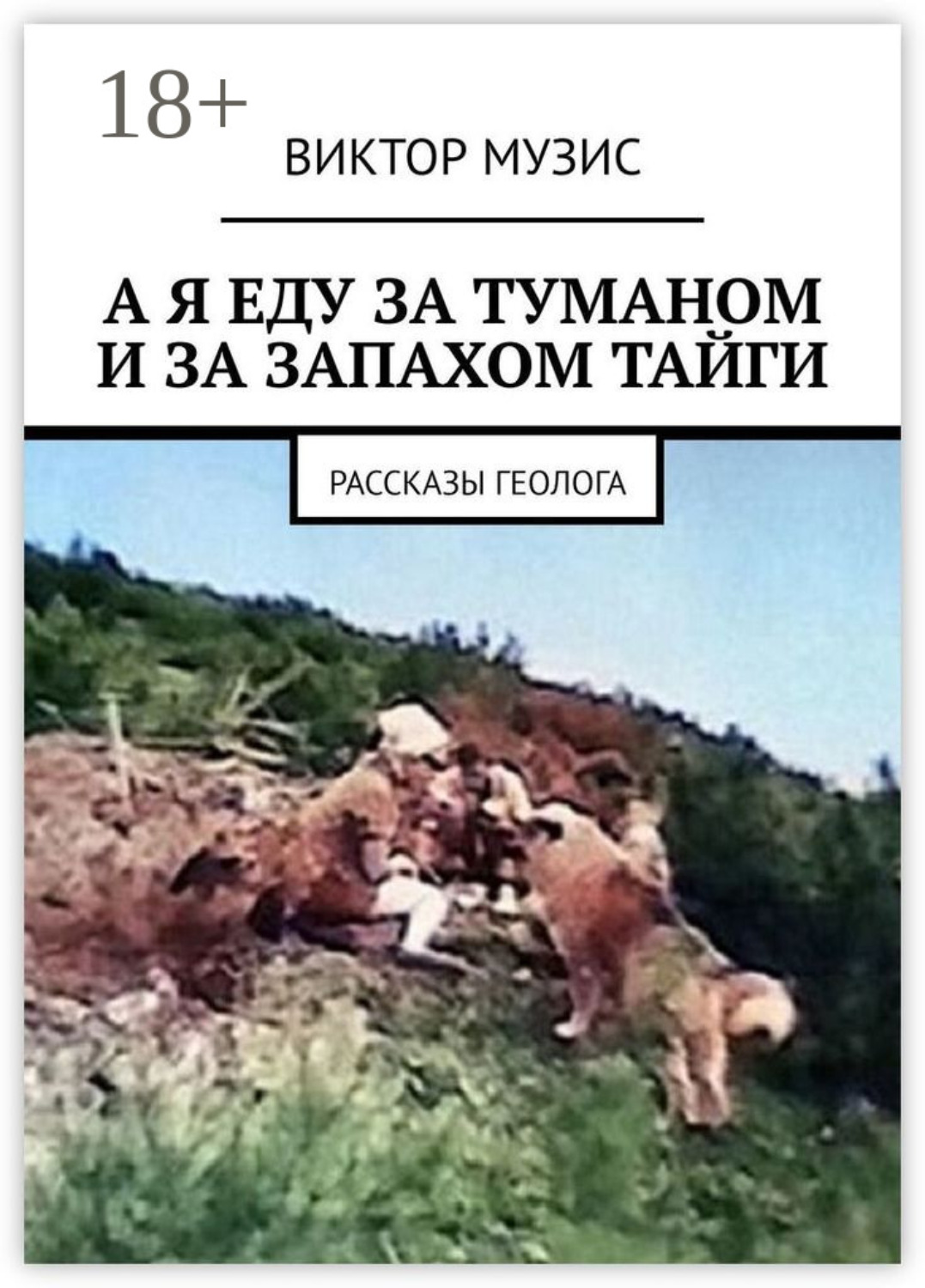Обложка книги «А я еду за туманом и за запахом тайги. Рассказы геолога»