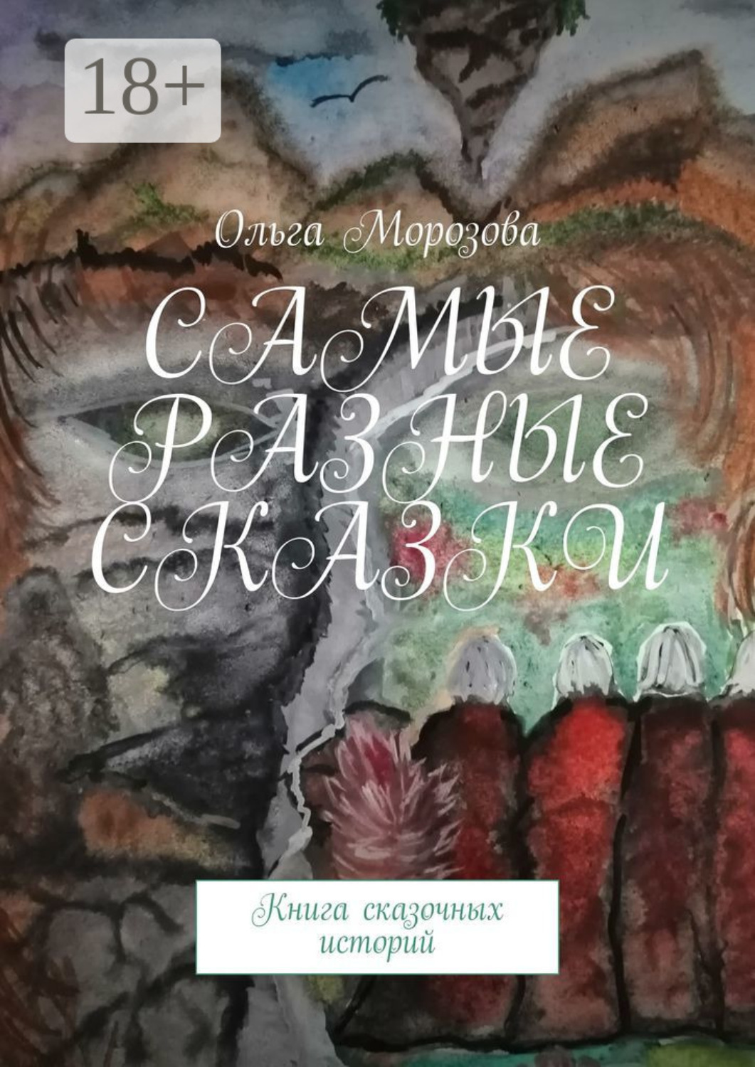 Обложка книги «Самые разные сказки. Книга сказочных историй»