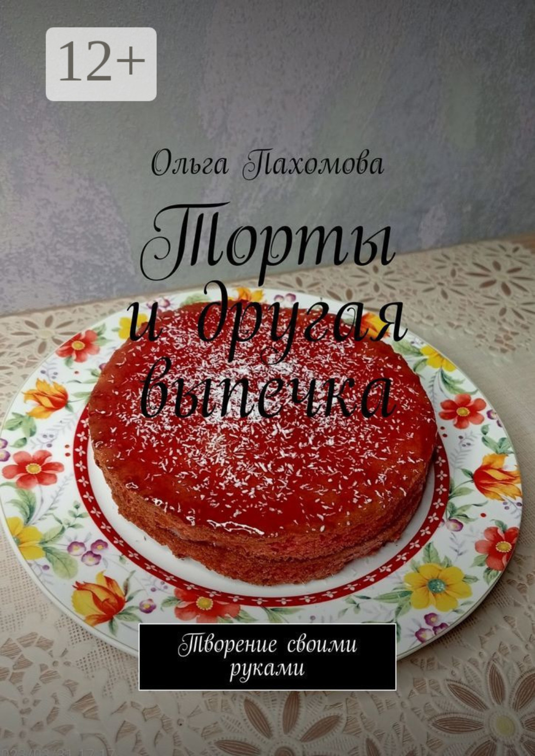 Обложка книги «Торты и другая выпечка. Творение своими руками»