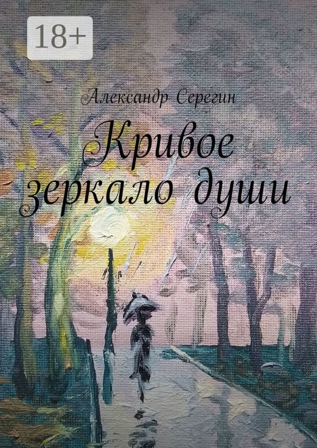 Обложка книги «Кривое зеркало души»
