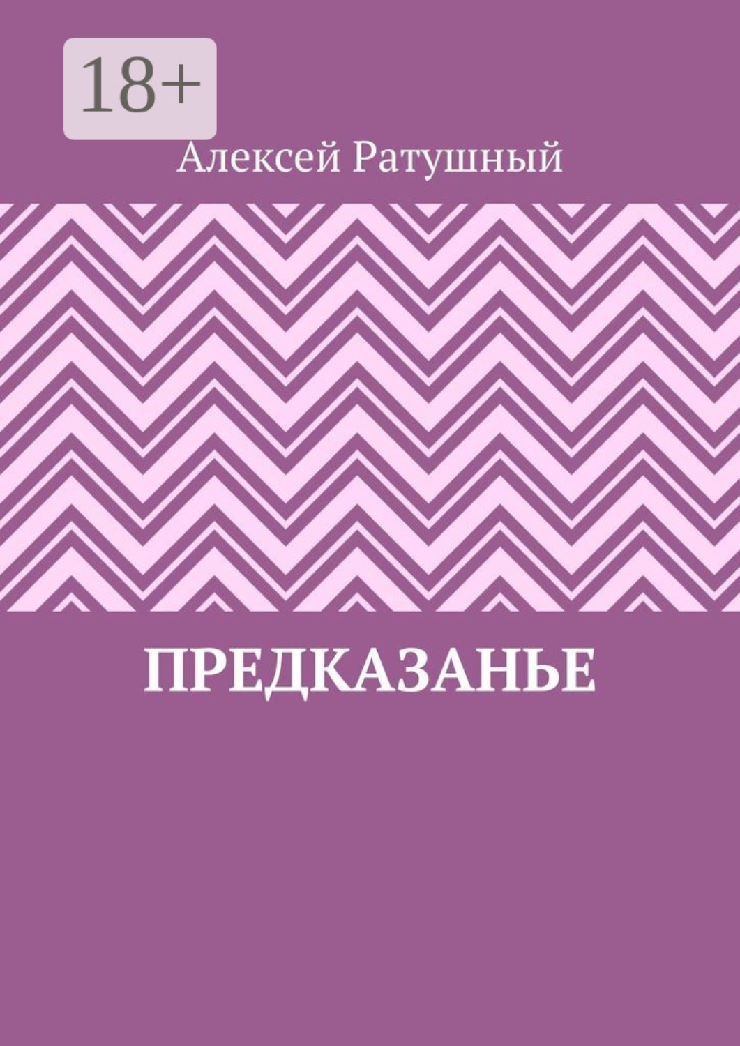 Обложка книги «ПредКазаньЕ»