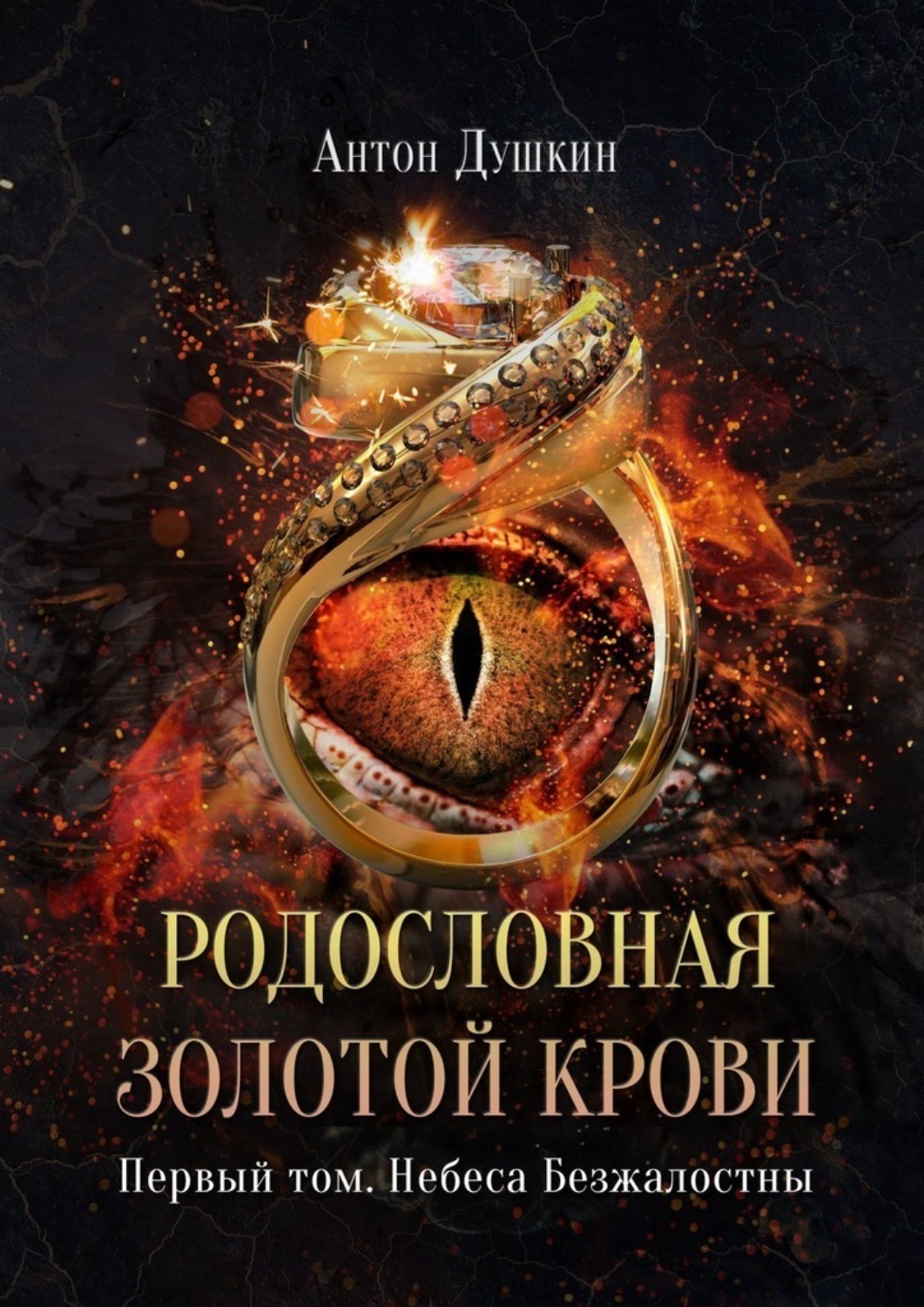 Обложка книги «Родословная Золотой Крови. Первый том. Небеса Безжалостны»