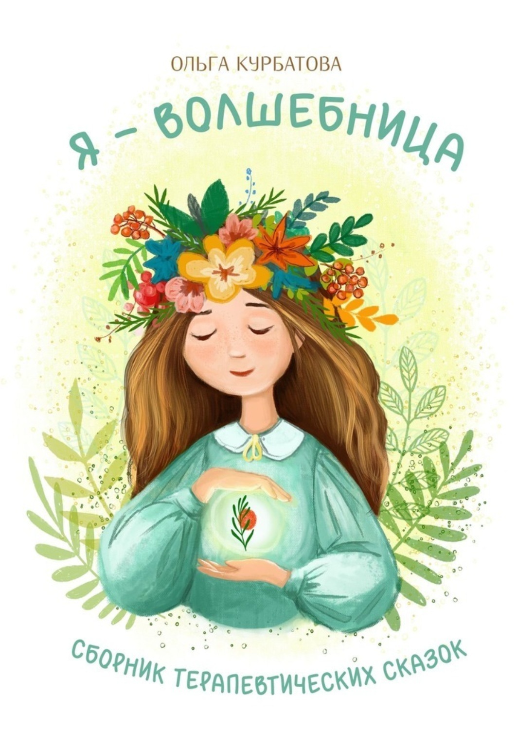 Обложка книги «Я – волшебница. Сборник терапевтических сказок»