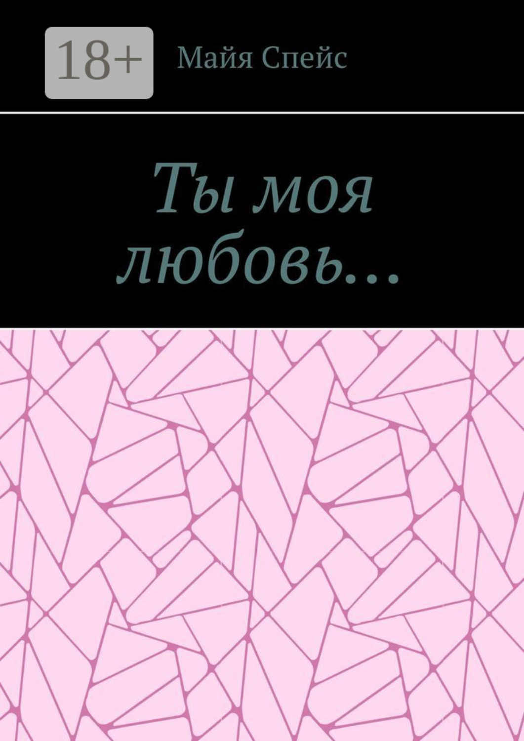 Обложка книги «Ты моя любовь…»