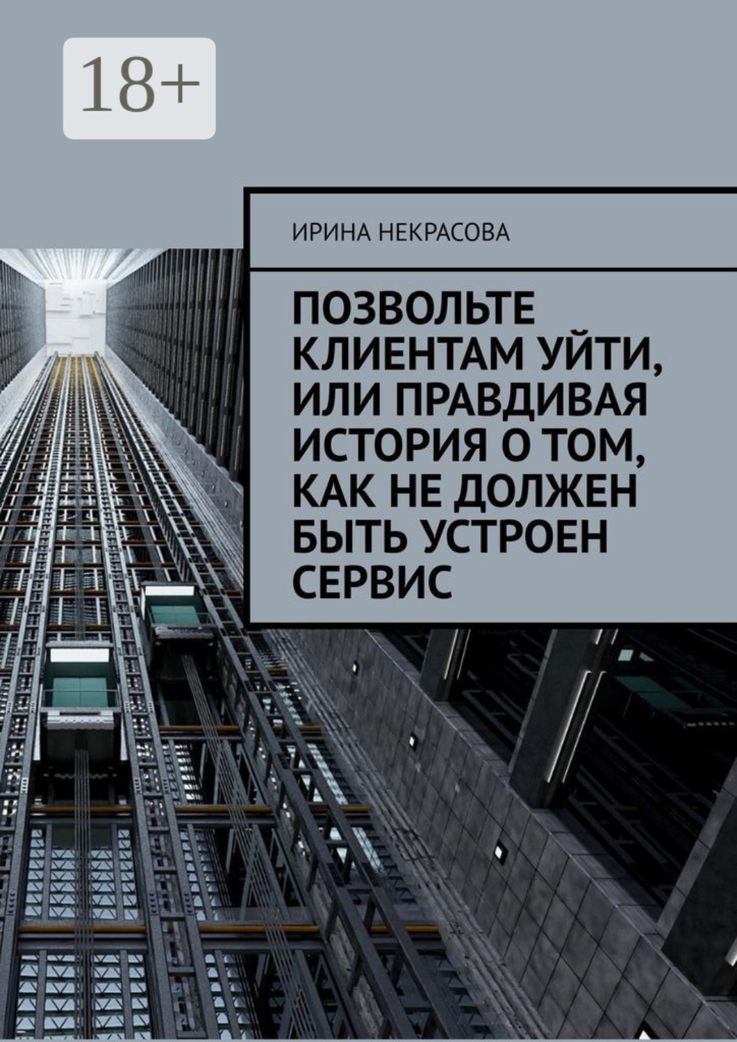 Обложка книги «Позвольте клиентам уйти, или Правдивая история о том, как не должен быть устроен сервис»
