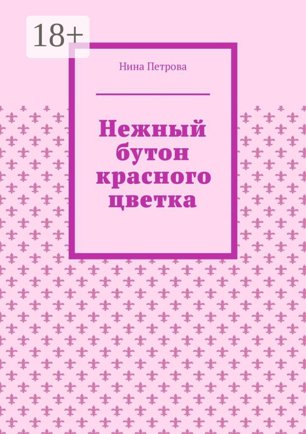 Обложка книги «Нежный бутон красного цветка»