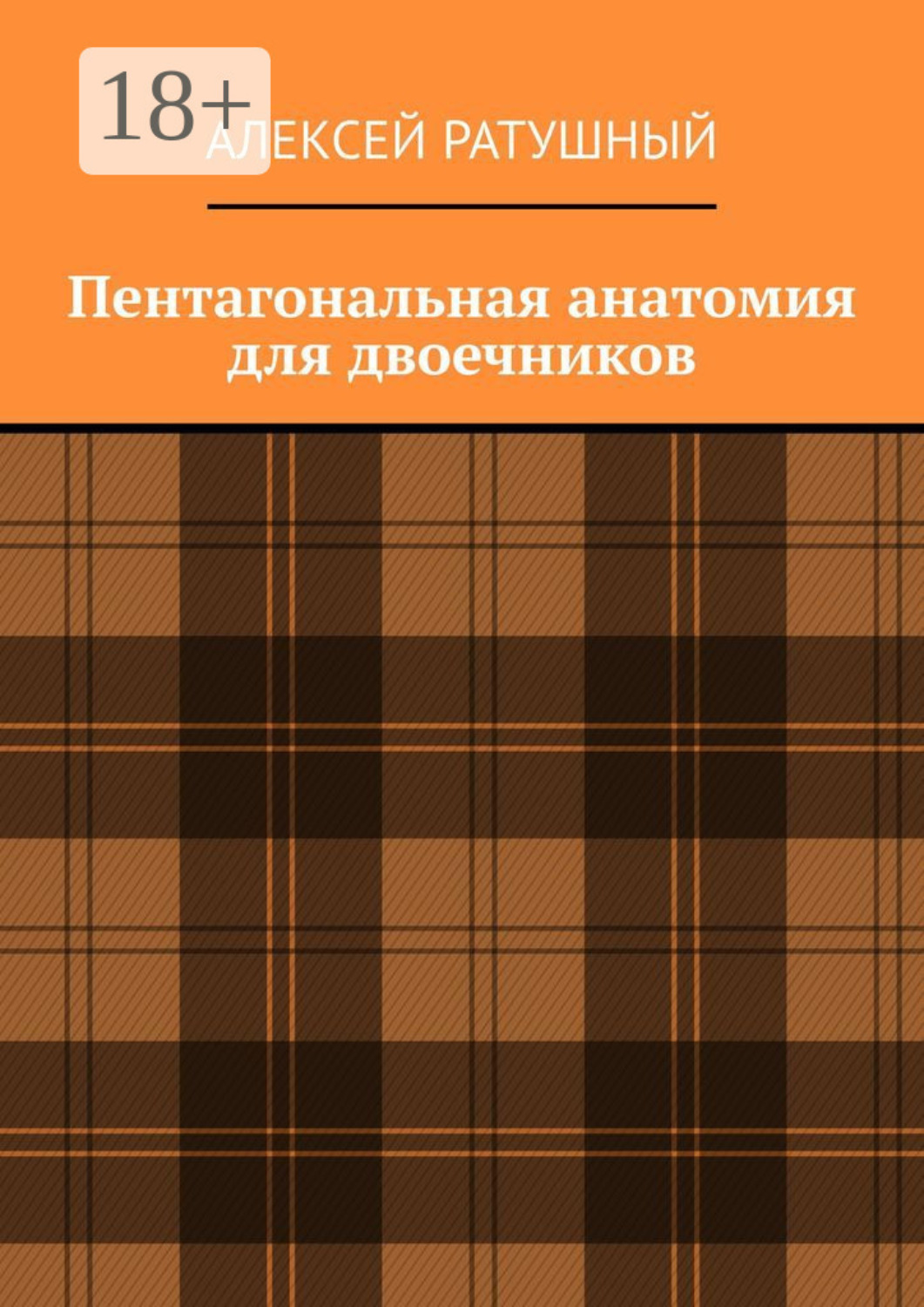 Обложка книги «Пентагональная анатомия для двоечников»