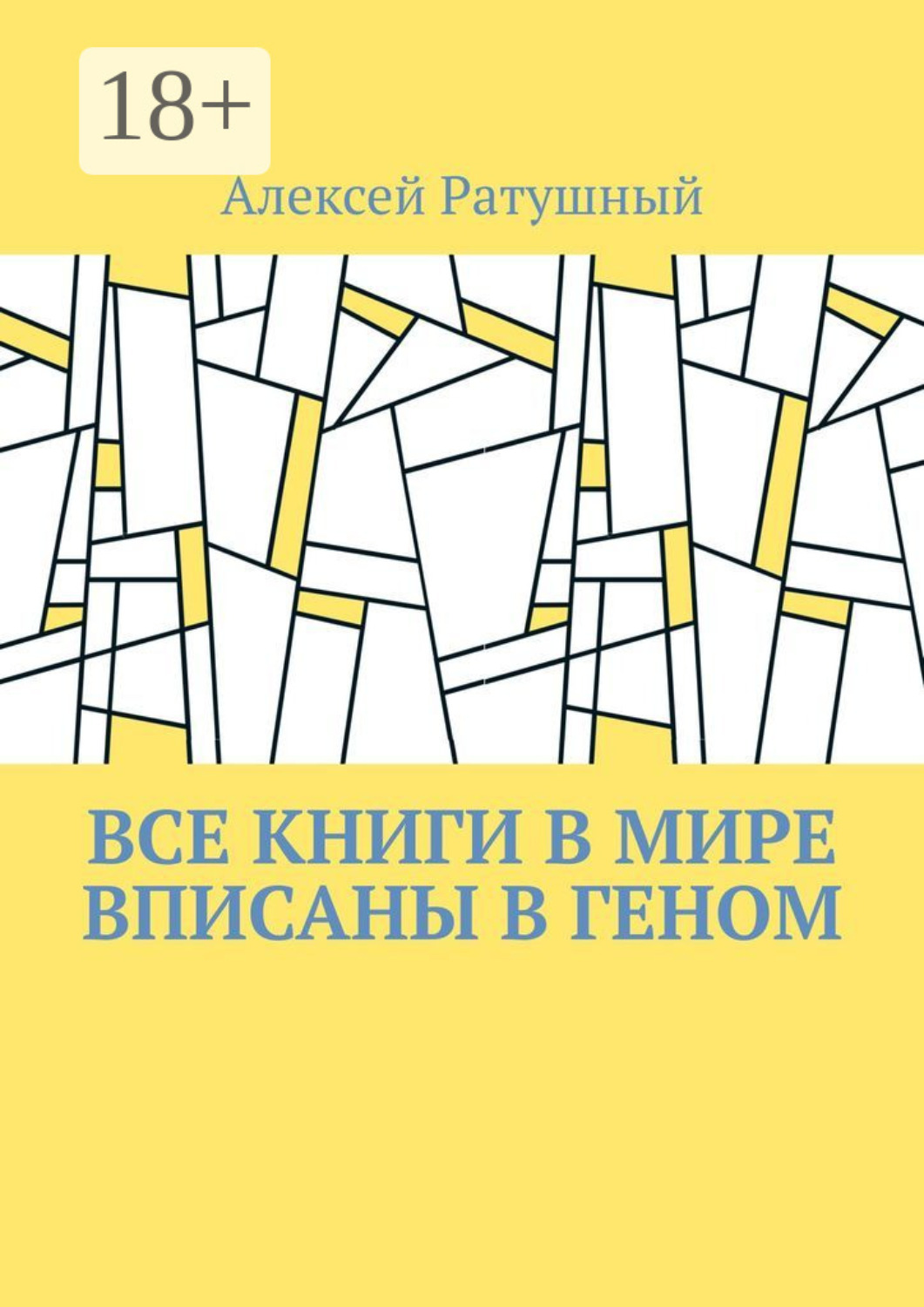 Обложка книги «Все книги в мире вписаны в геном»