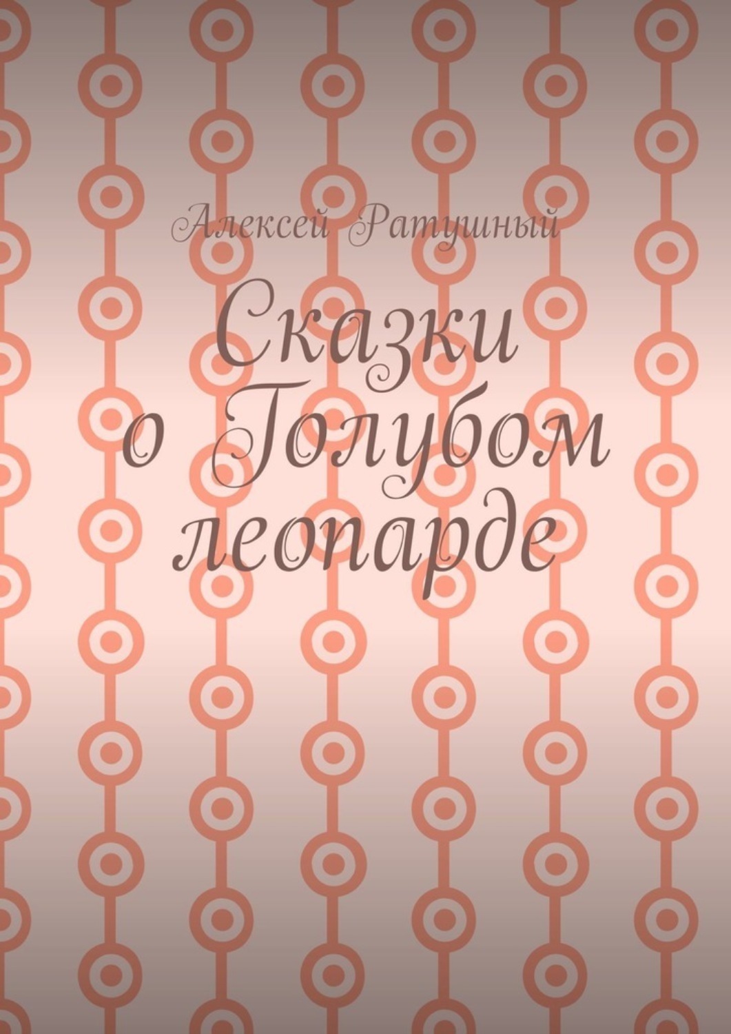Обложка книги «Сказки о голубом леопарде»
