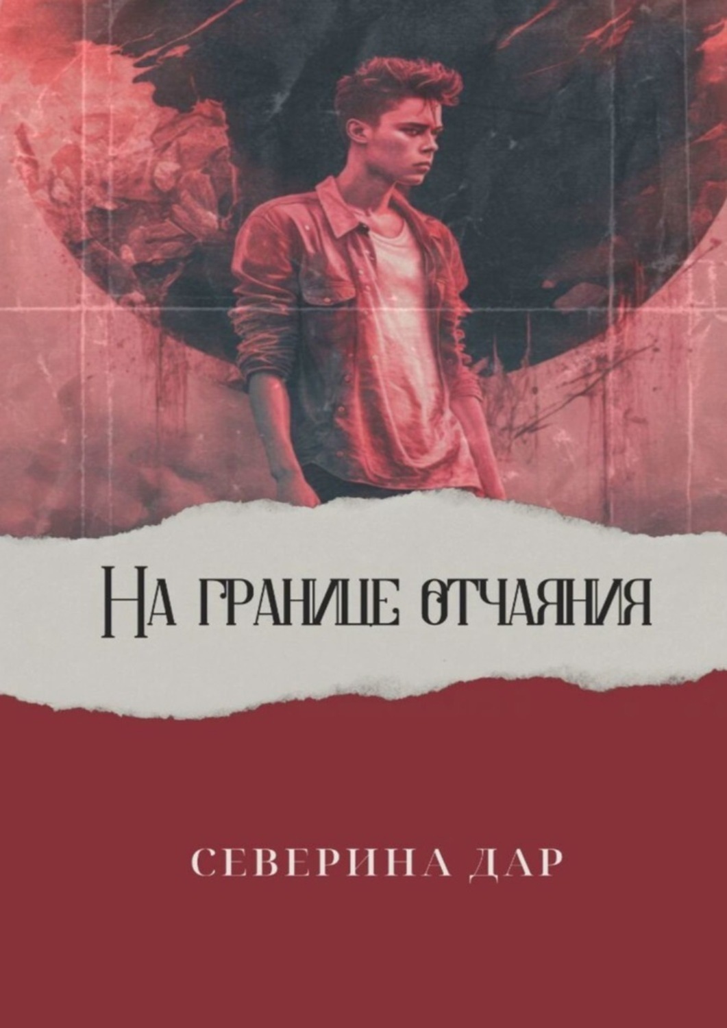 Обложка книги «На границе отчаяния»