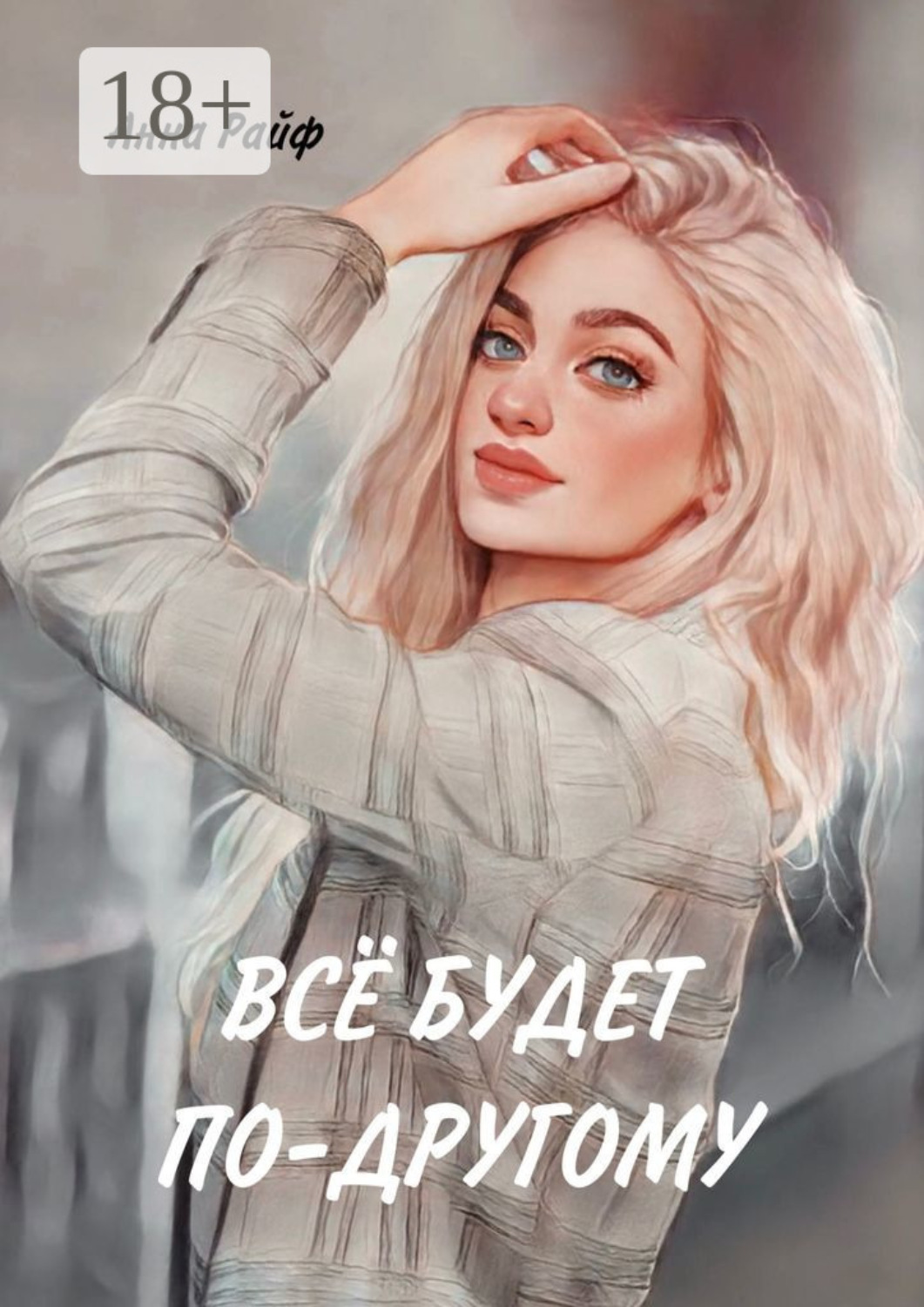 Обложка книги «Всё будет по-другому»