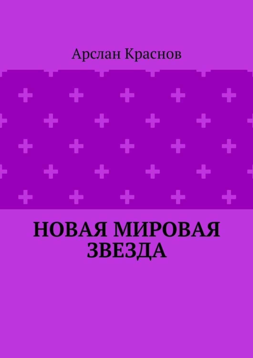 Обложка книги «Новая мировая звезда»