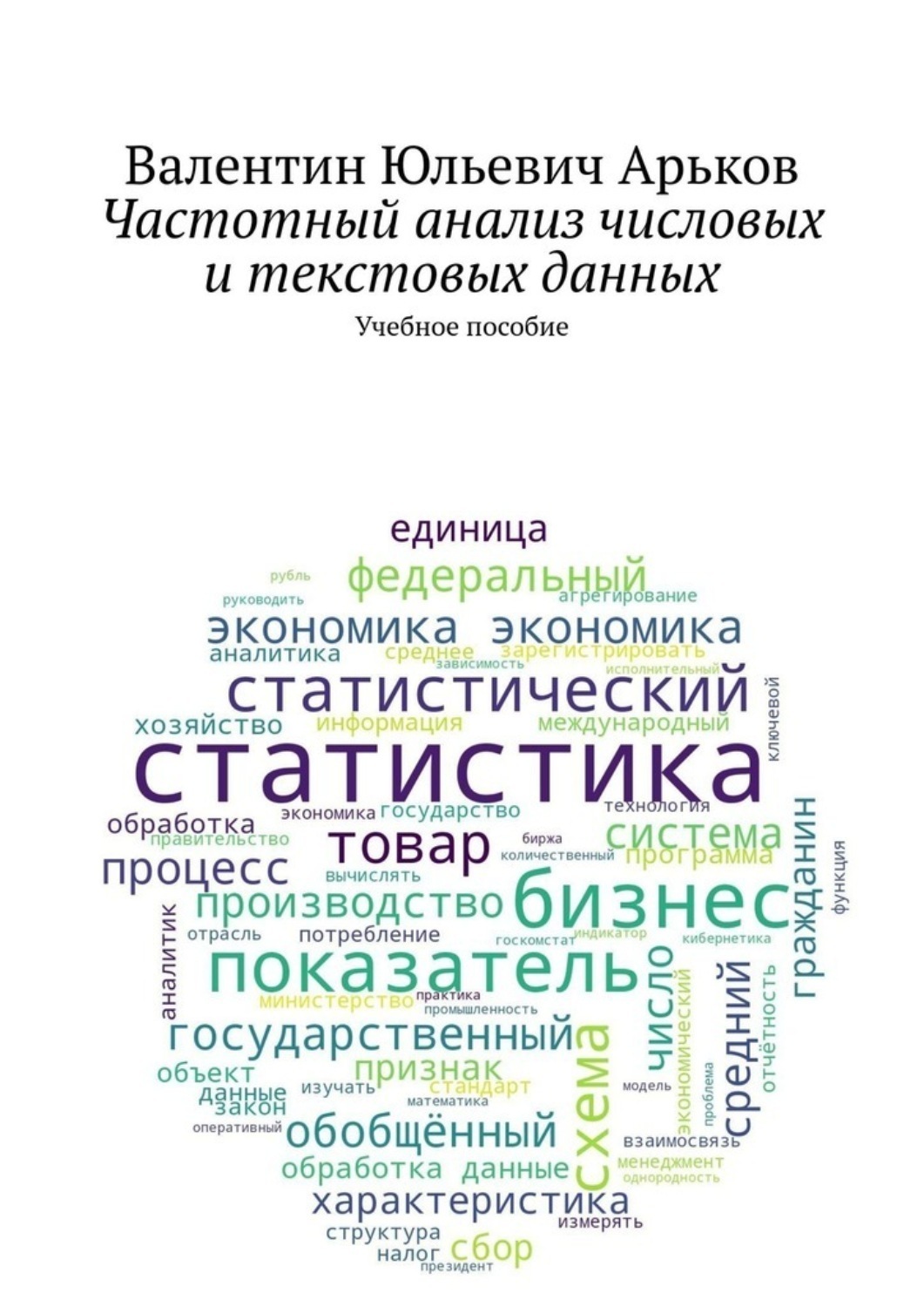 Обложка книги «Частотный анализ числовых и текстовых данных. Учебное пособие»