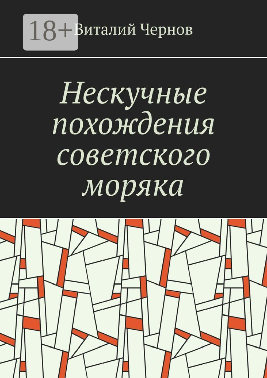 Обложка книги «Нескучные похождения советского моряка»