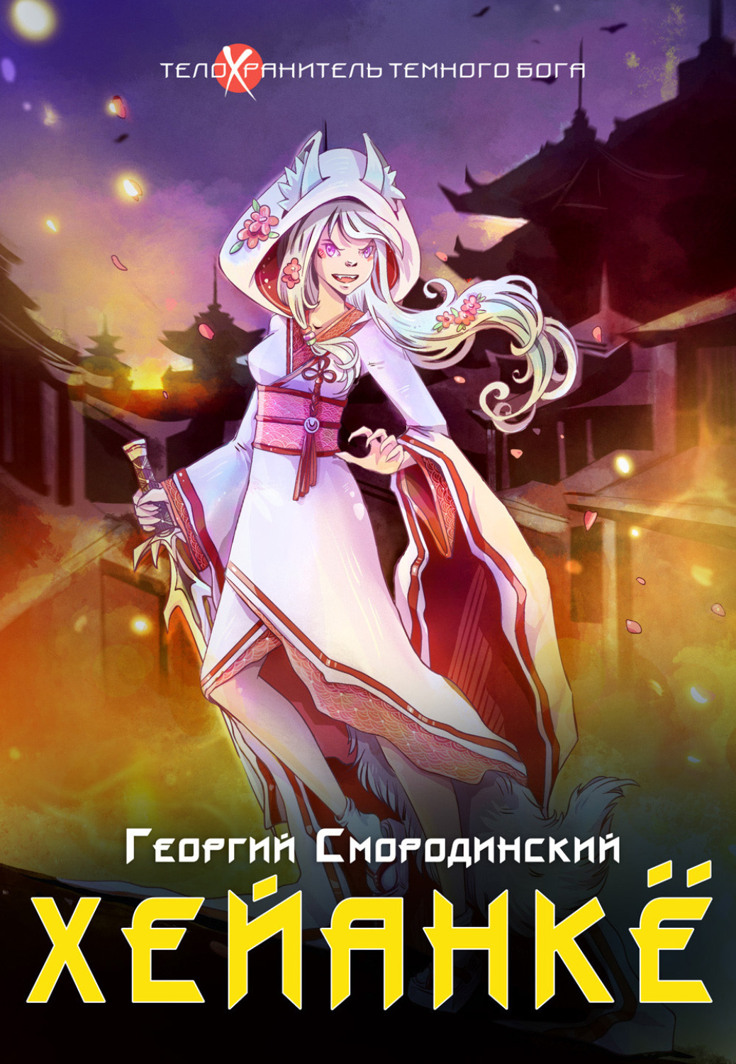 Обложка книги «Хейанкё»