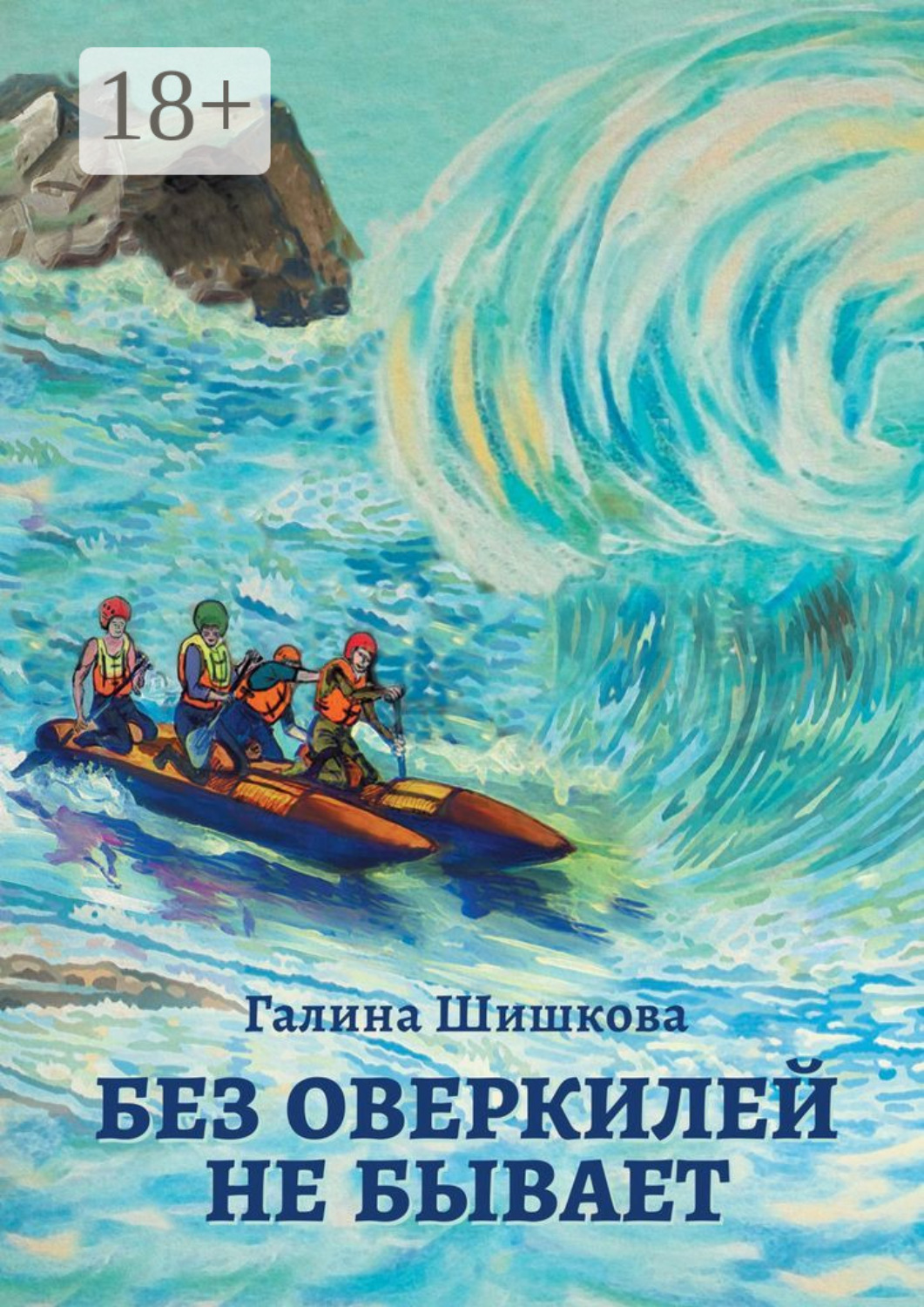 Обложка книги «Без оверкилей не бывает»