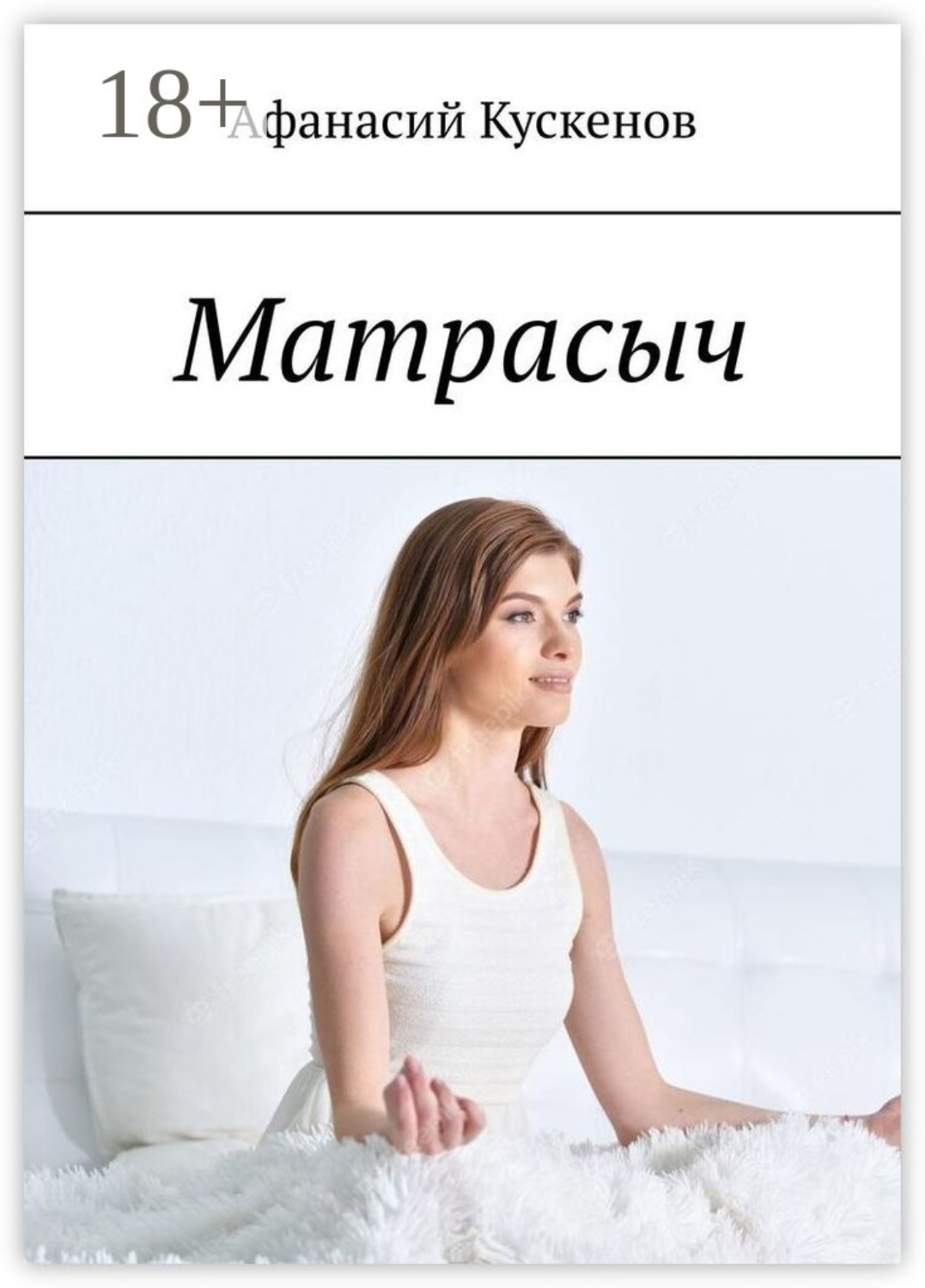 Обложка книги «Матрасыч»