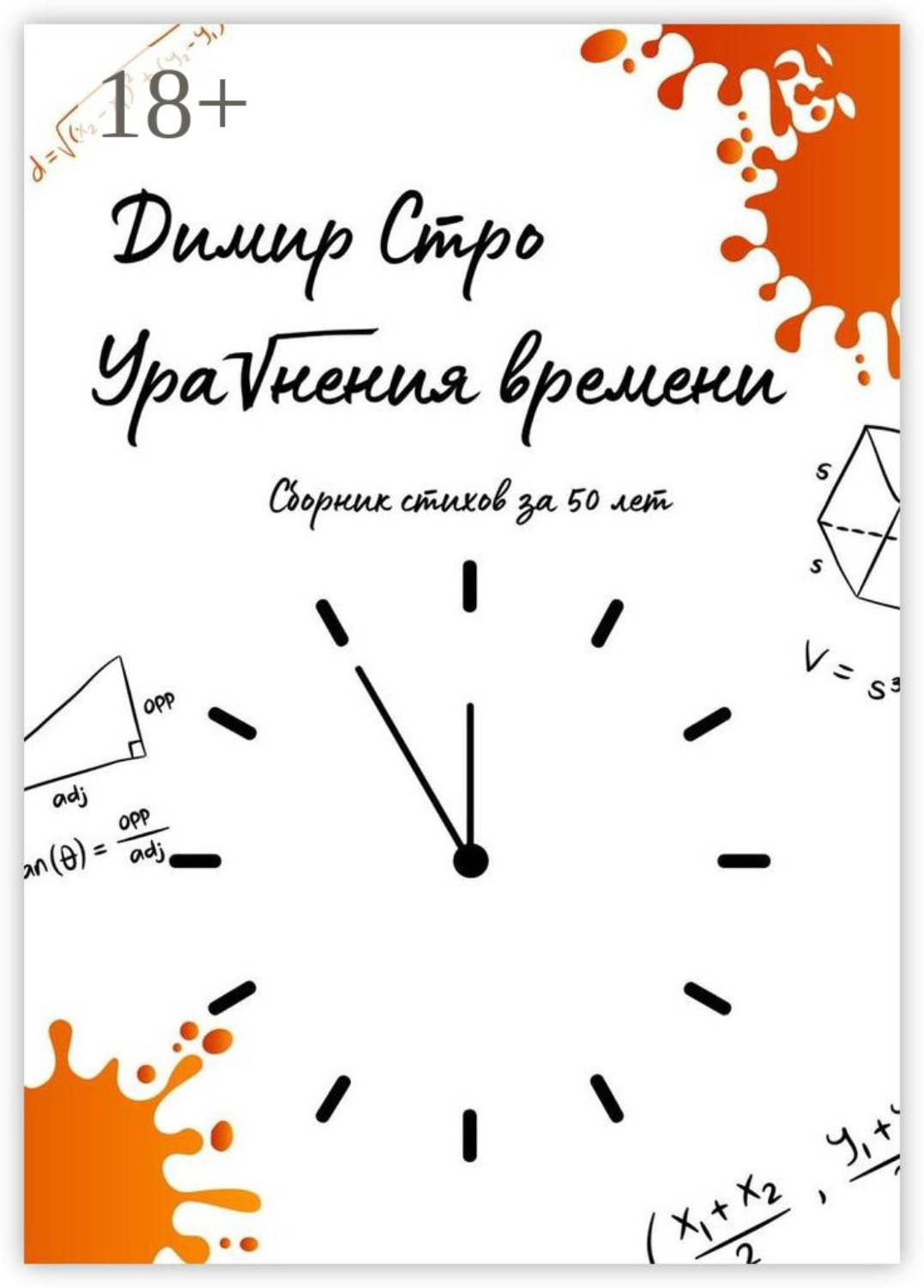 Обложка книги «Уравнения времени. Сборник стихов за 50 лет»