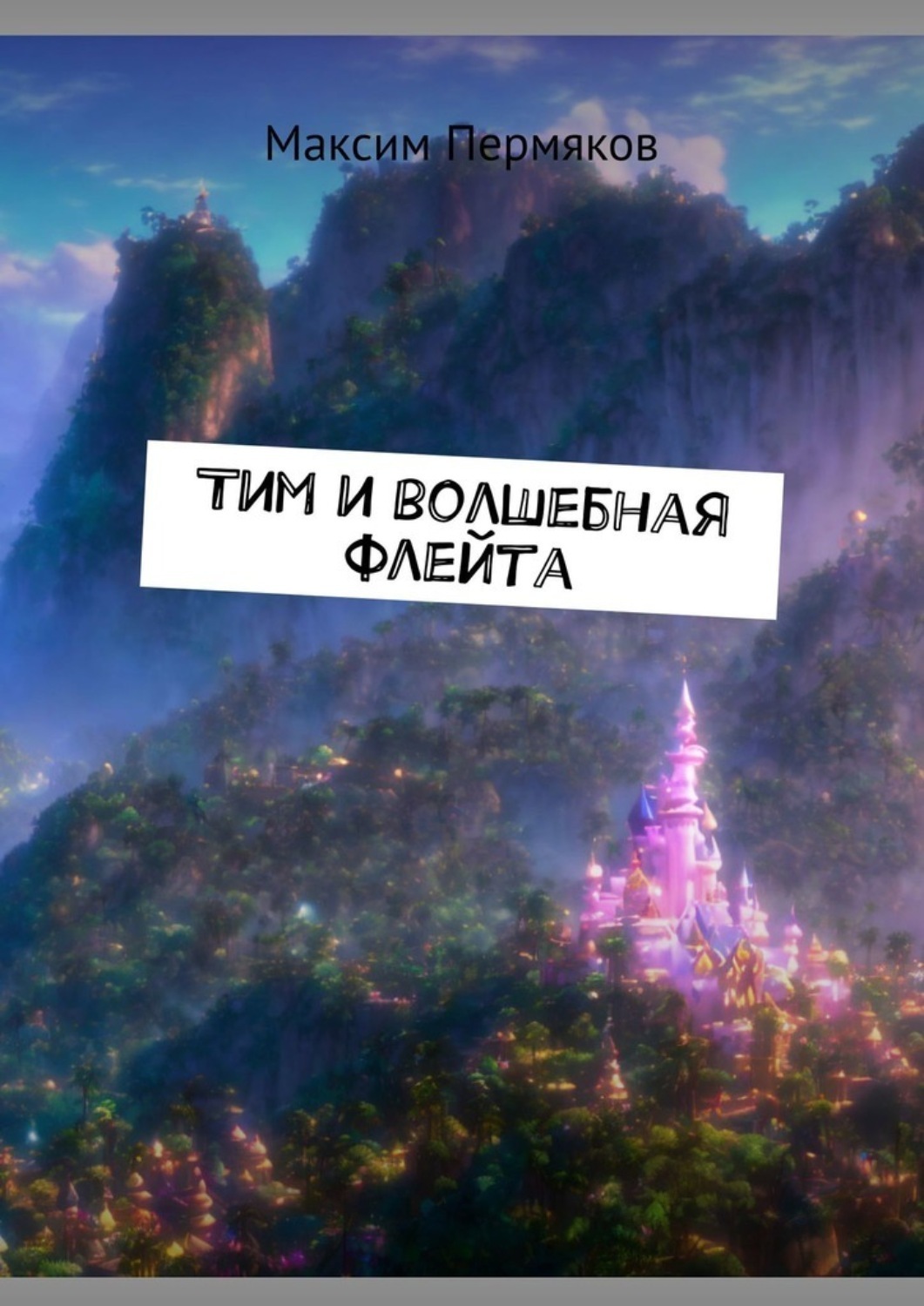 Обложка книги «Тим и волшебная флейта»