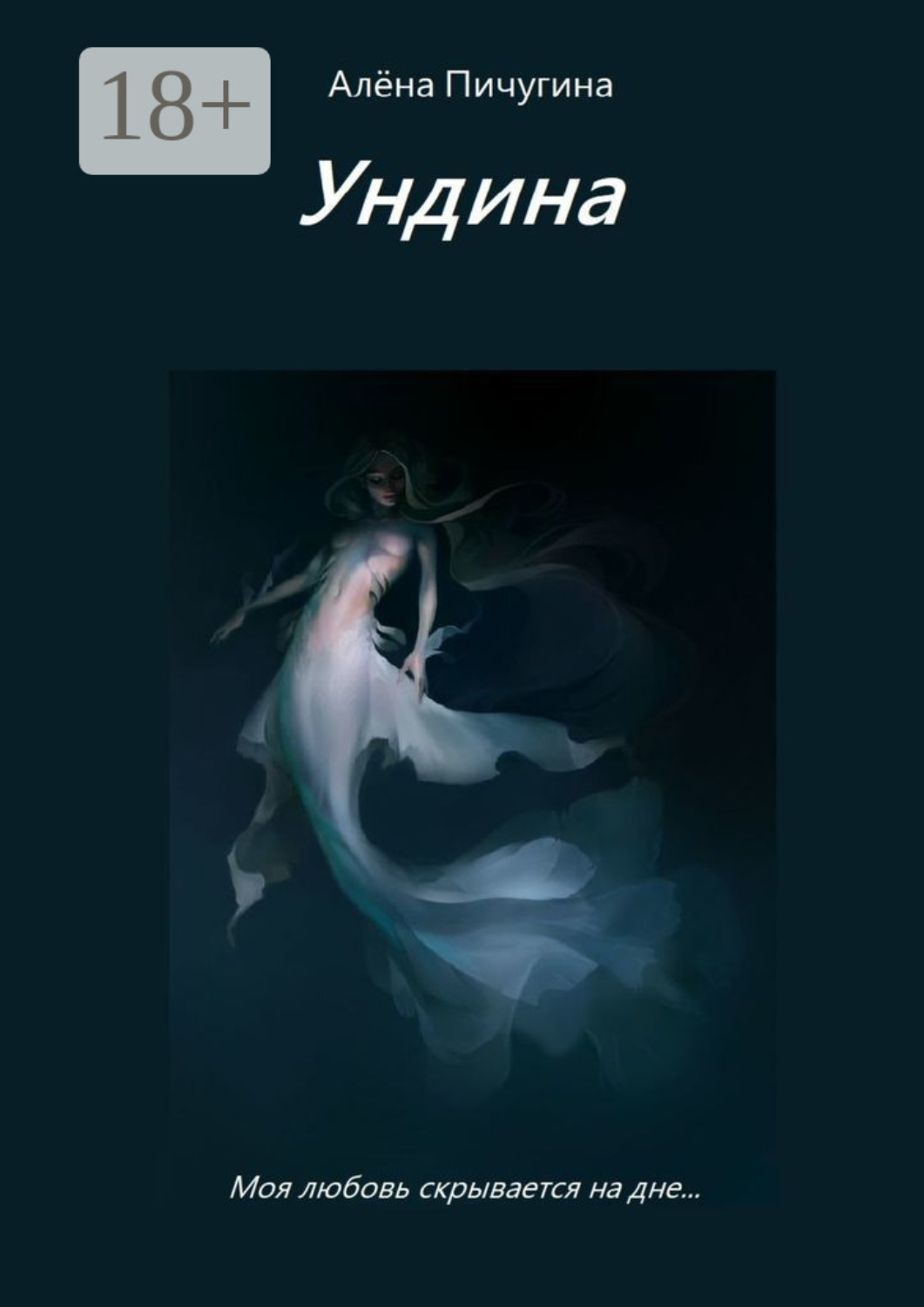 Обложка книги «Ундина»