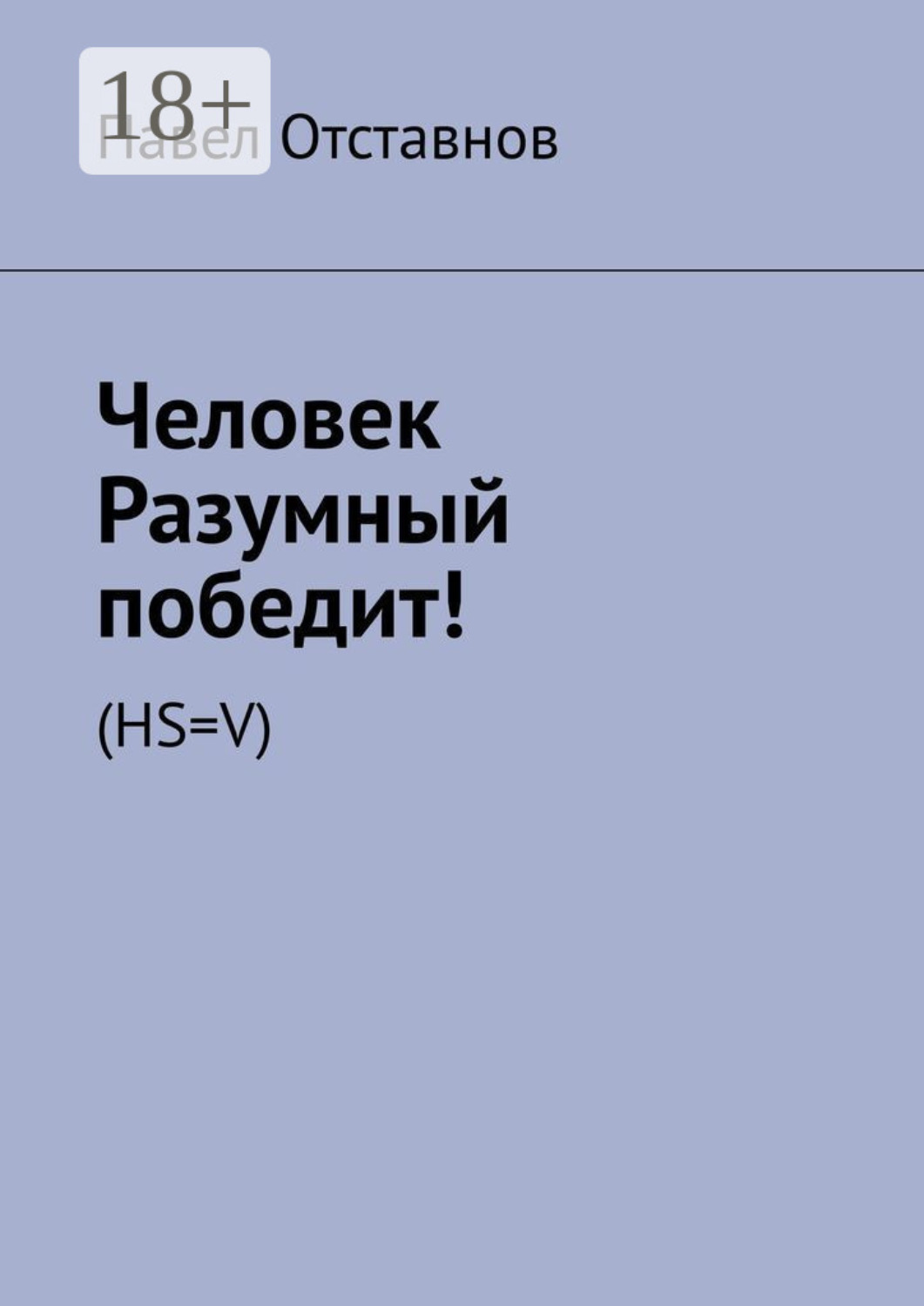 Обложка книги «Человек Разумный победит! (HS=V)»