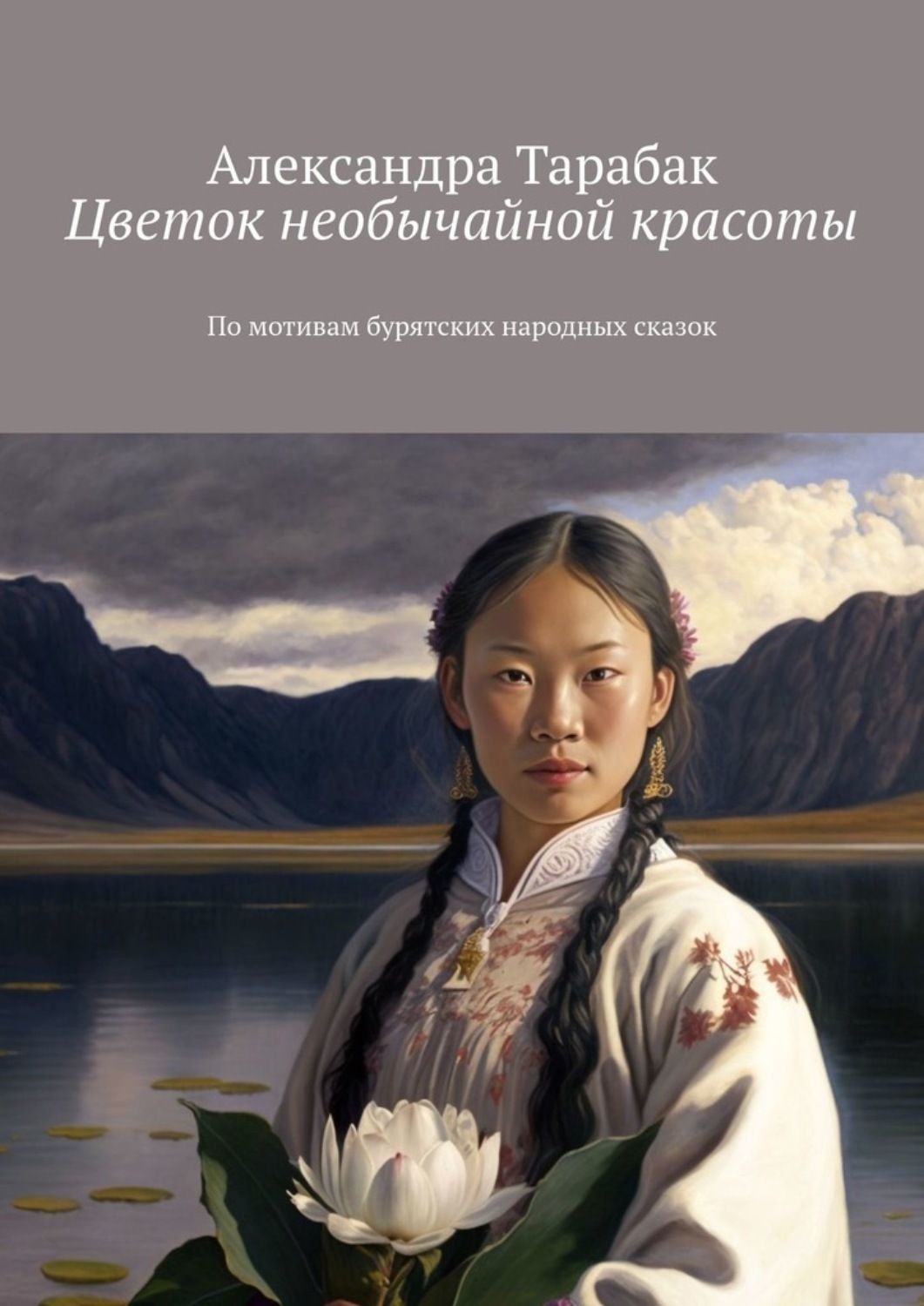 Обложка книги «Цветок необычайной красоты. По мотивам бурятских народных сказок»