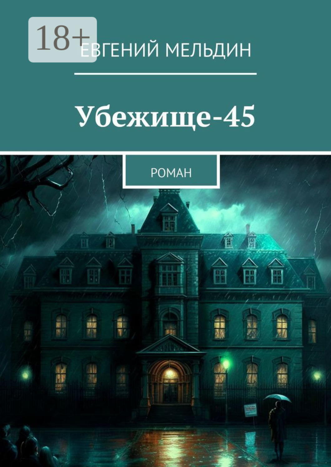 Обложка книги «Убежище-45. Роман»