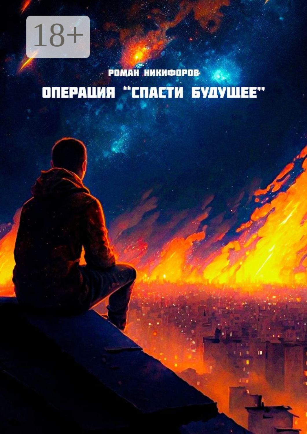 Обложка книги «Операция «Спасти будущее»»