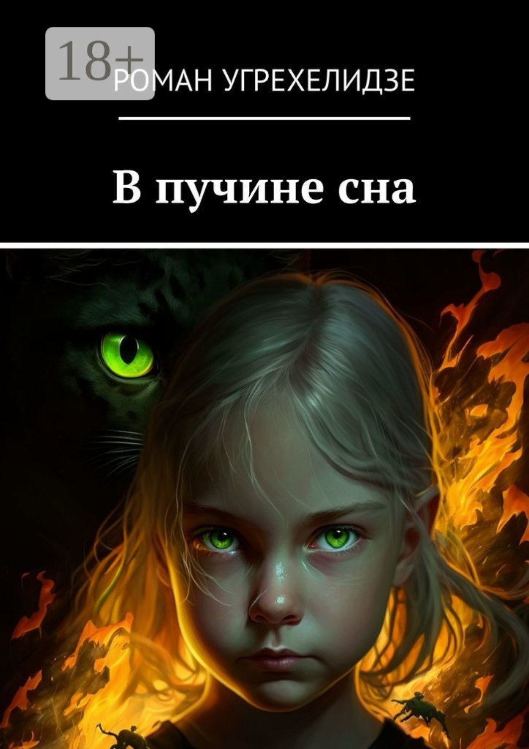 Обложка книги «В пучине сна»