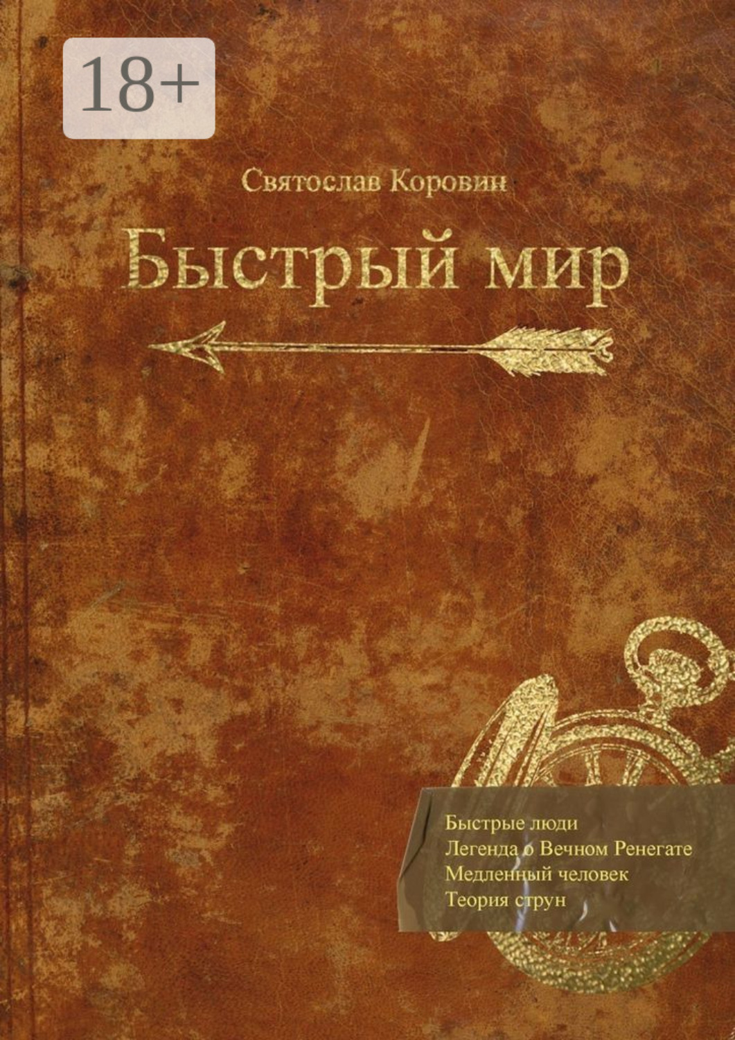 Обложка книги «Быстрый мир»