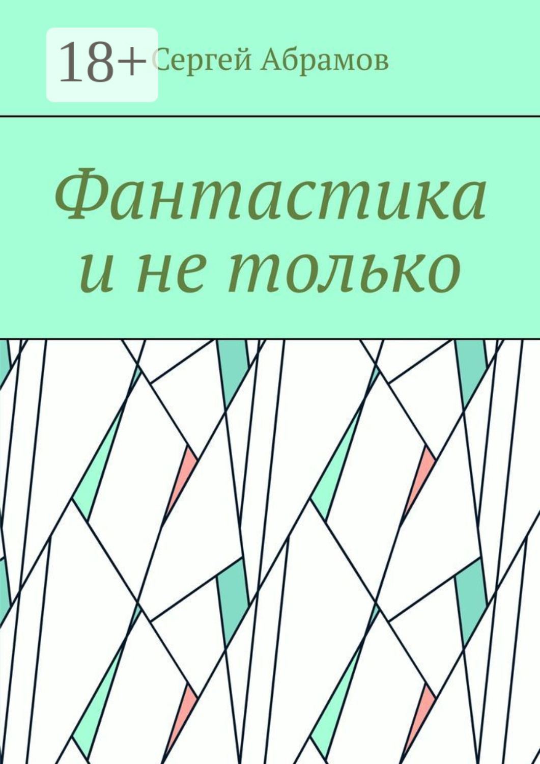 Обложка книги «Фантастика и не только»