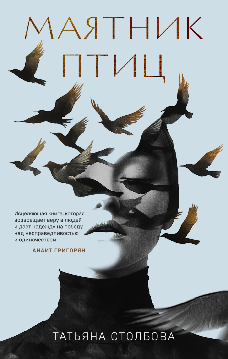Обложка книги «Маятник птиц»