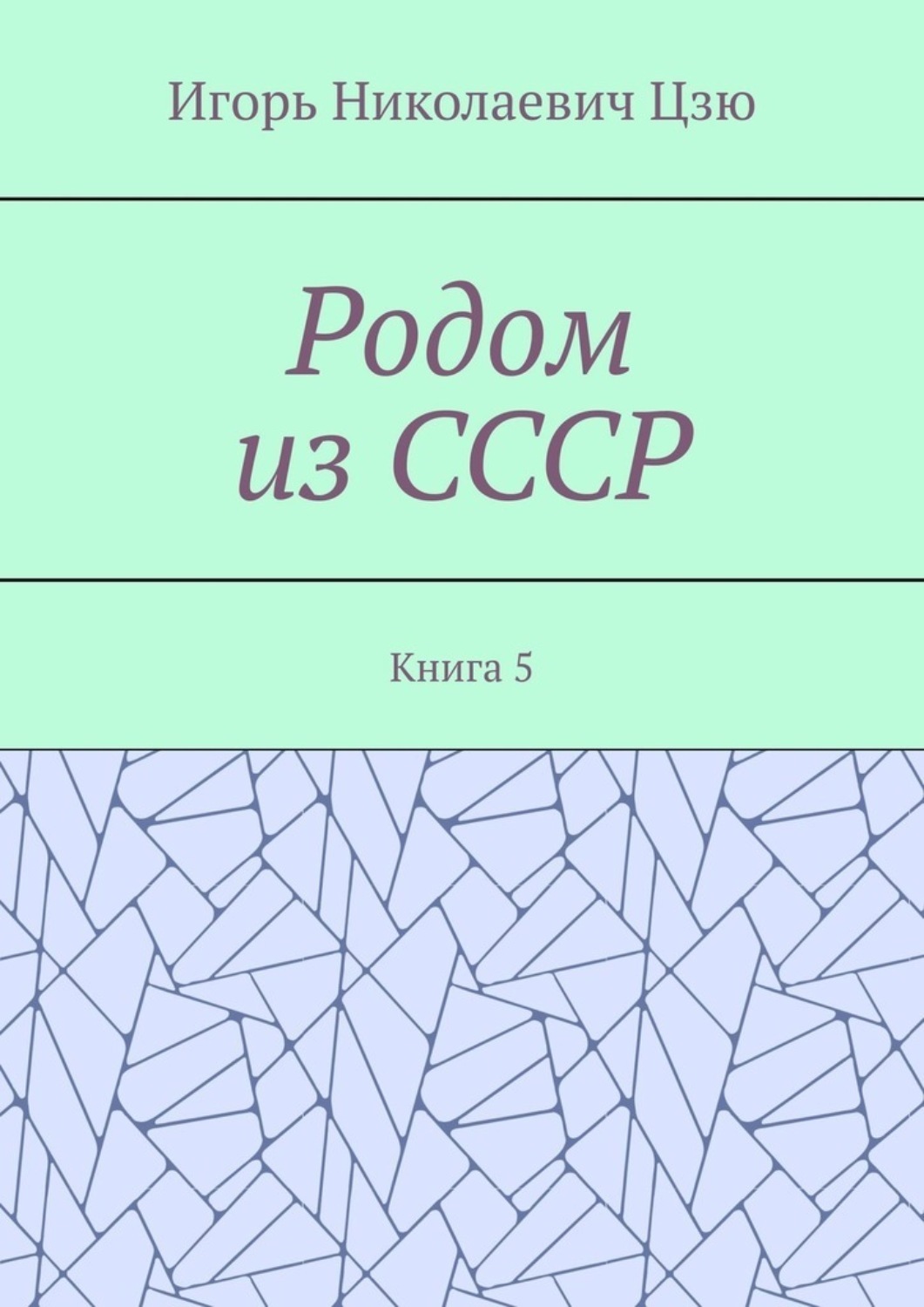 Обложка книги «Родом из СССР. Книга 5»