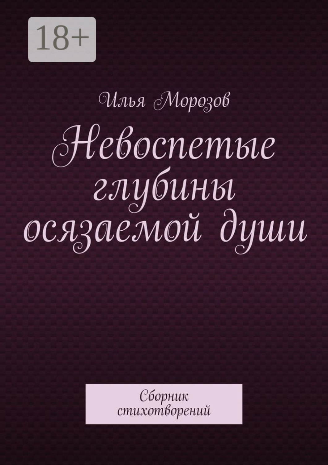 Обложка книги «Невоспетые глубины осязаемой души. Сборник стихотворений»