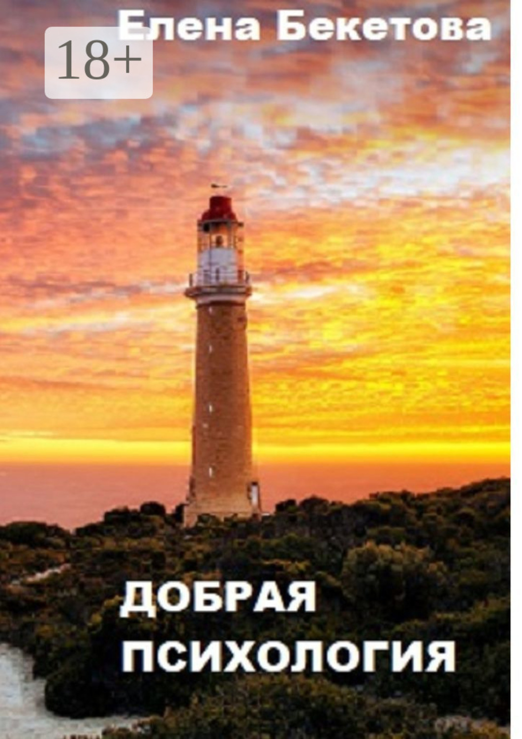 Обложка книги «Добрая психология»