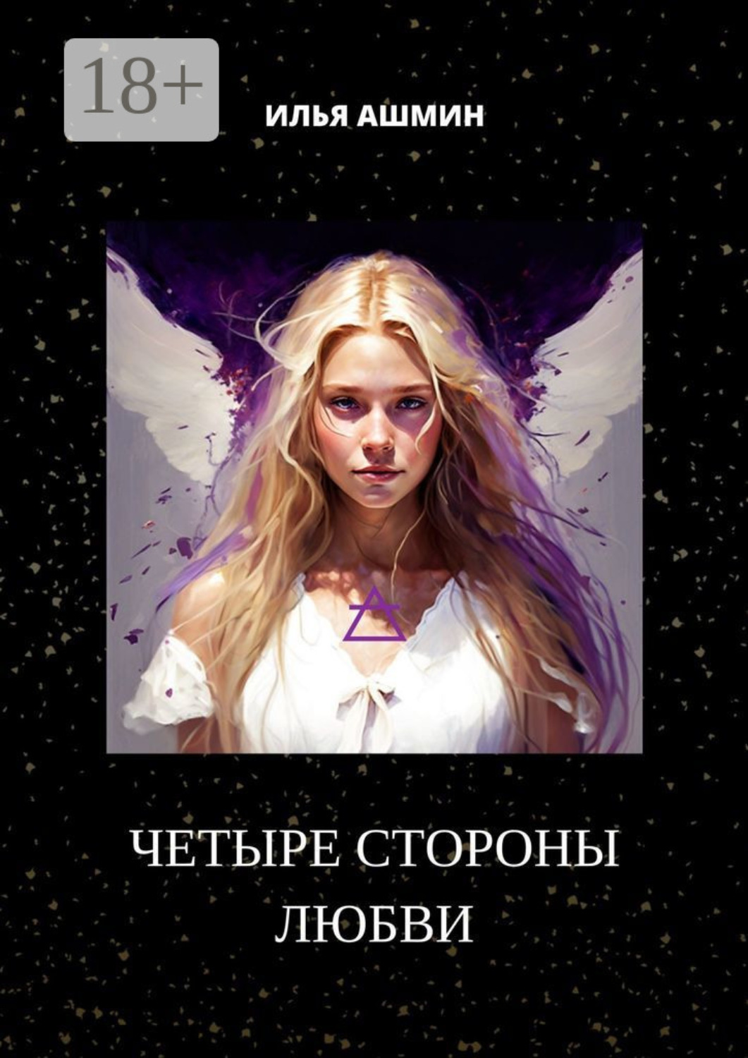 Обложка книги «Четыре стороны любви»