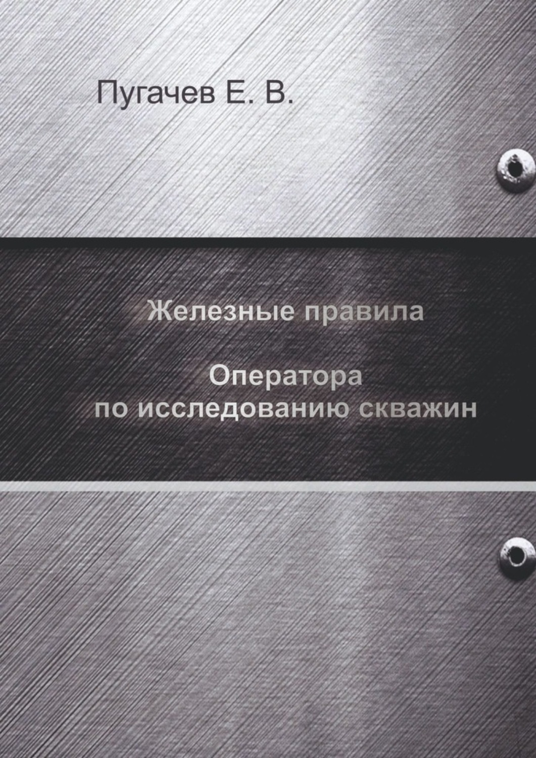Обложка книги «Железные правила оператора по исследованию скважин»