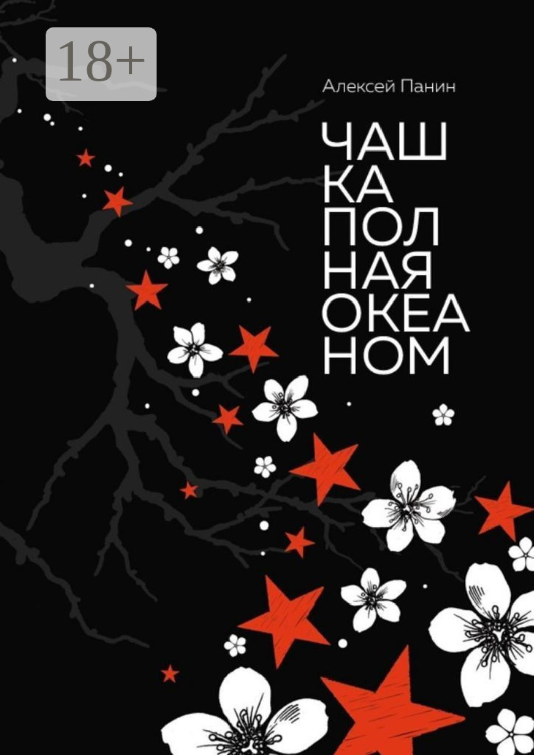 Обложка книги «Чашка полная океаном. Сказки для взрослых и не повзрослевших»