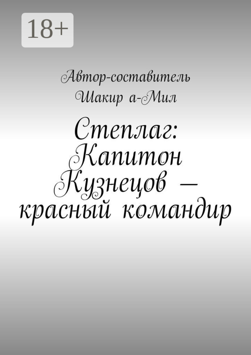 Обложка книги «Степлаг: Капитон Кузнецов – красный командир»