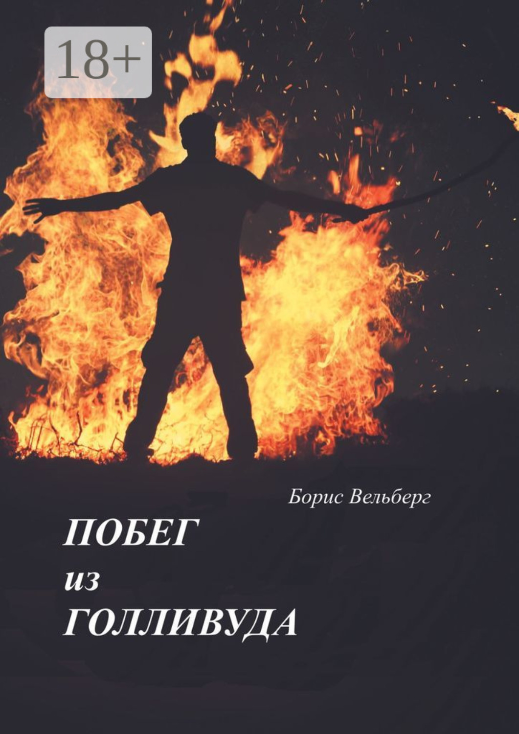 Обложка книги «Побег из Голливуда»