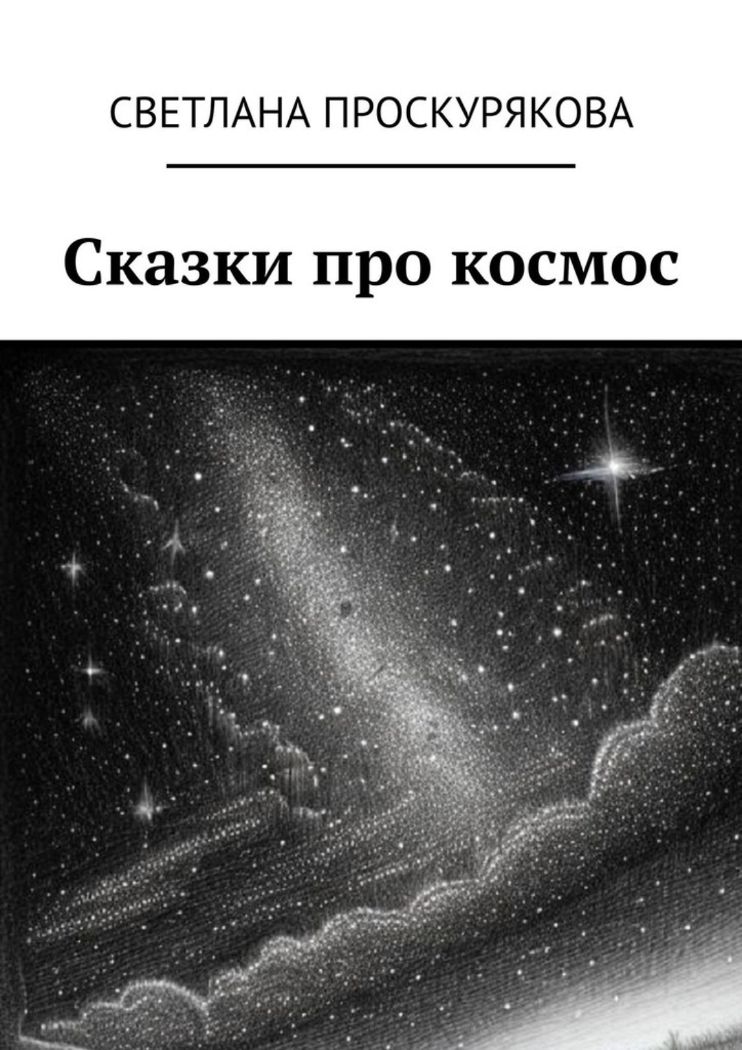 Обложка книги «Сказки про космос»